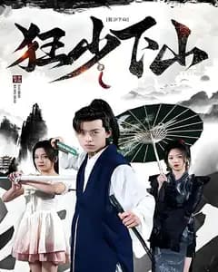 狂少下山