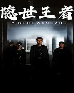 隐世王者