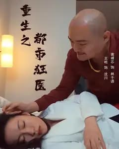 重生之都市狂医