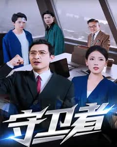 守卫者