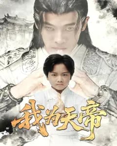 我为天帝