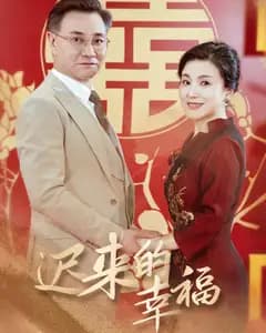 迟来的幸福