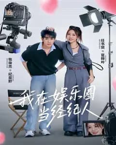 我在娱乐圈当经纪人