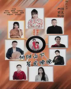 向阳山下,星光晚晚
