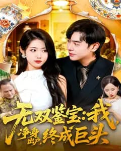 无双鉴宝:我,净身出户,终成巨头