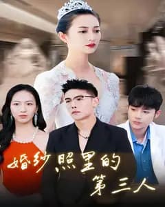 婚纱照里的第三人