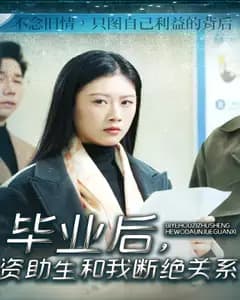 毕业后,资助生和我断绝关系