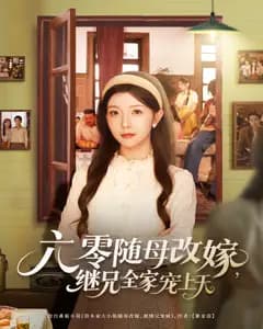 六零随母改嫁,继兄全家宠上天