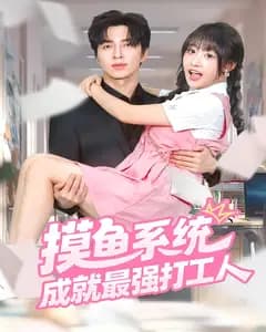 摸鱼系统成就最强打工人