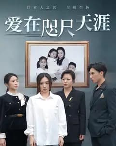 爱在咫尺天涯