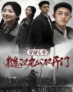 穿越七零:糙汉老公双开门