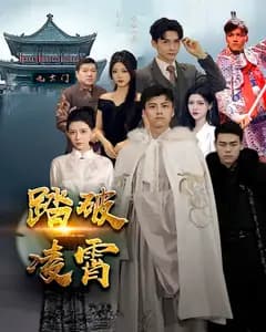 踏破凌霄