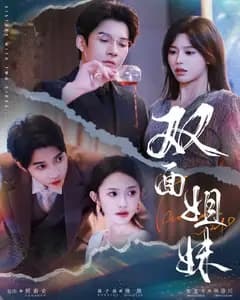 双面姐妹