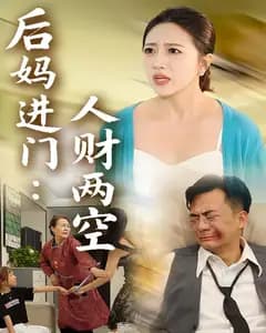 后妈进门:人财两空