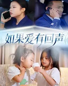 如果爱有回声