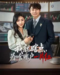 我就瞎点,为啥账户一片红
