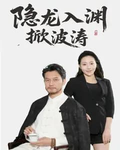 隐龙入渊掀波涛