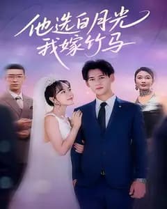 他选白月光,我嫁竹马
