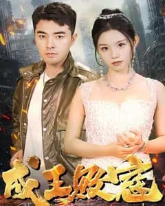 成王败寇