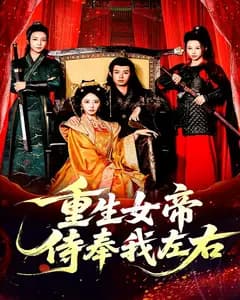 重生女帝侍奉我左右