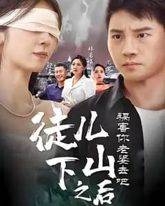 徒儿,下山之后祸害你老婆去吧