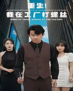 重生！我在工厂打螺丝