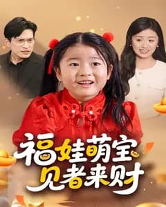 福娃萌宝,见者来财