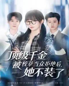 顶级千金被校草当众拒绝后,她不装了