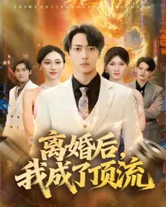 离婚后,我成了顶流