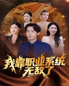 我靠职业系统无敌了