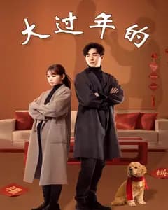 大过年的