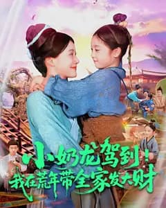 小奶龙驾到!我在荒年带全家发大财