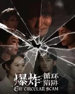 爆炸:循环陷阱