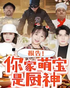 报告!你家萌宝是厨神