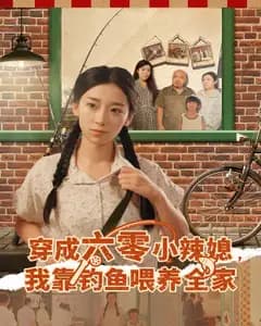 穿成六零小辣媳,我靠钓鱼喂养全家