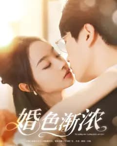 婚色渐浓