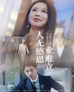 人无感恩业难立