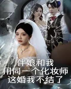 伴娘和我用同一个化妆师,这婚我不结了