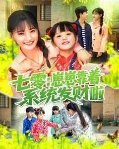 七零:崽崽靠着系统发财啦