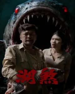 湖煞