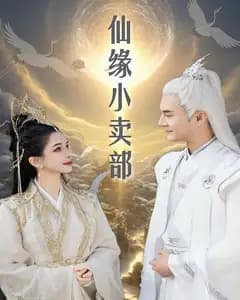 仙缘小卖部