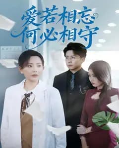 爱若相忘何必相守