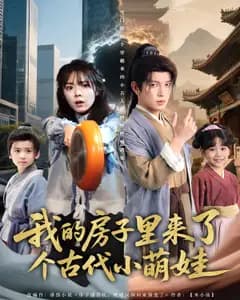我的房子里来了个古代小萌娃