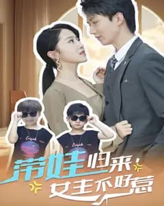 带娃归来,女主不好惹