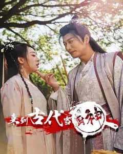 来到古代当厨神