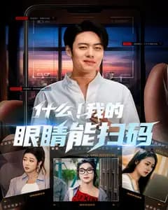 什么!我的眼睛能扫码