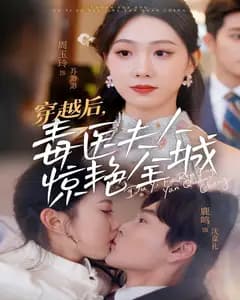 穿越后,毒医夫人惊艳全城