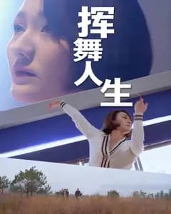 挥舞人生