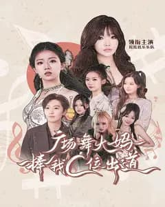 广场舞大妈捧我C位出道