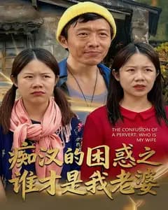 痴汉的困惑之谁才是我老婆